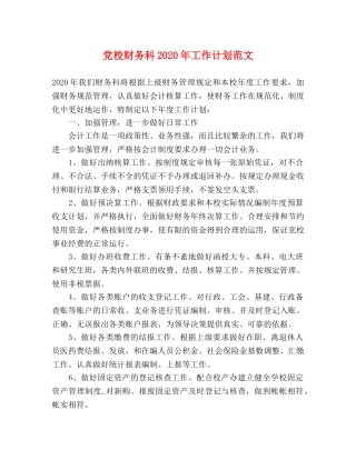 党校财务科2020年工作计划范文 