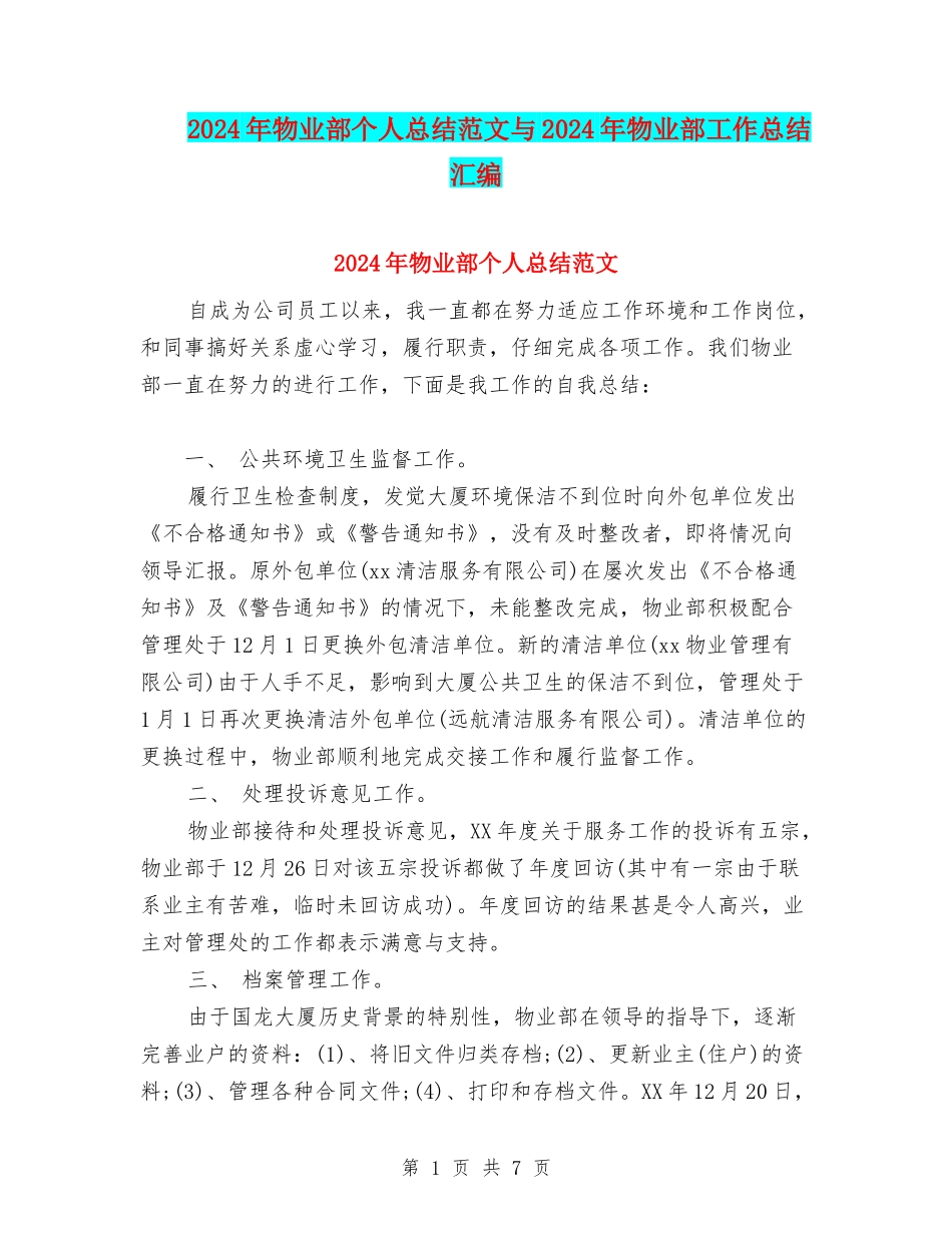 2024年物业部个人总结范文与2024年物业部工作总结汇编_第1页