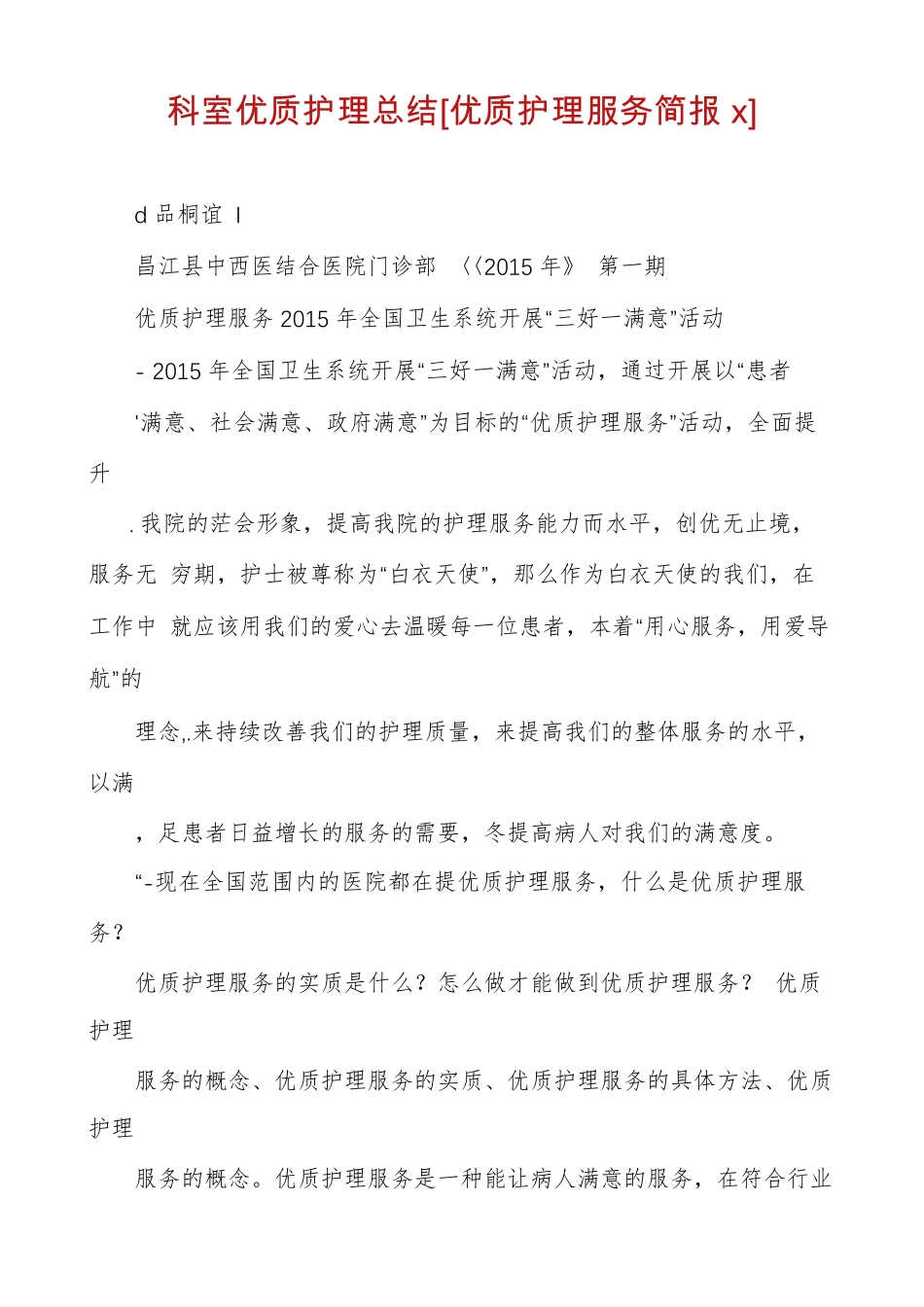 科室优质护理总结优质护理服务简报x_第1页