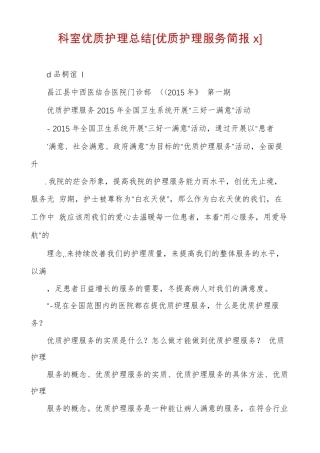 科室优质护理总结优质护理服务简报x