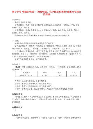 浙江省温州市平阳县鳌江镇第三中学中考科学 第6专项 物质的性质一(物理性质、化学性质和密度)  浙教版