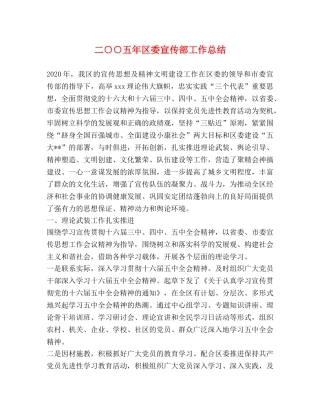 二○○五年区委宣传部工作总结 