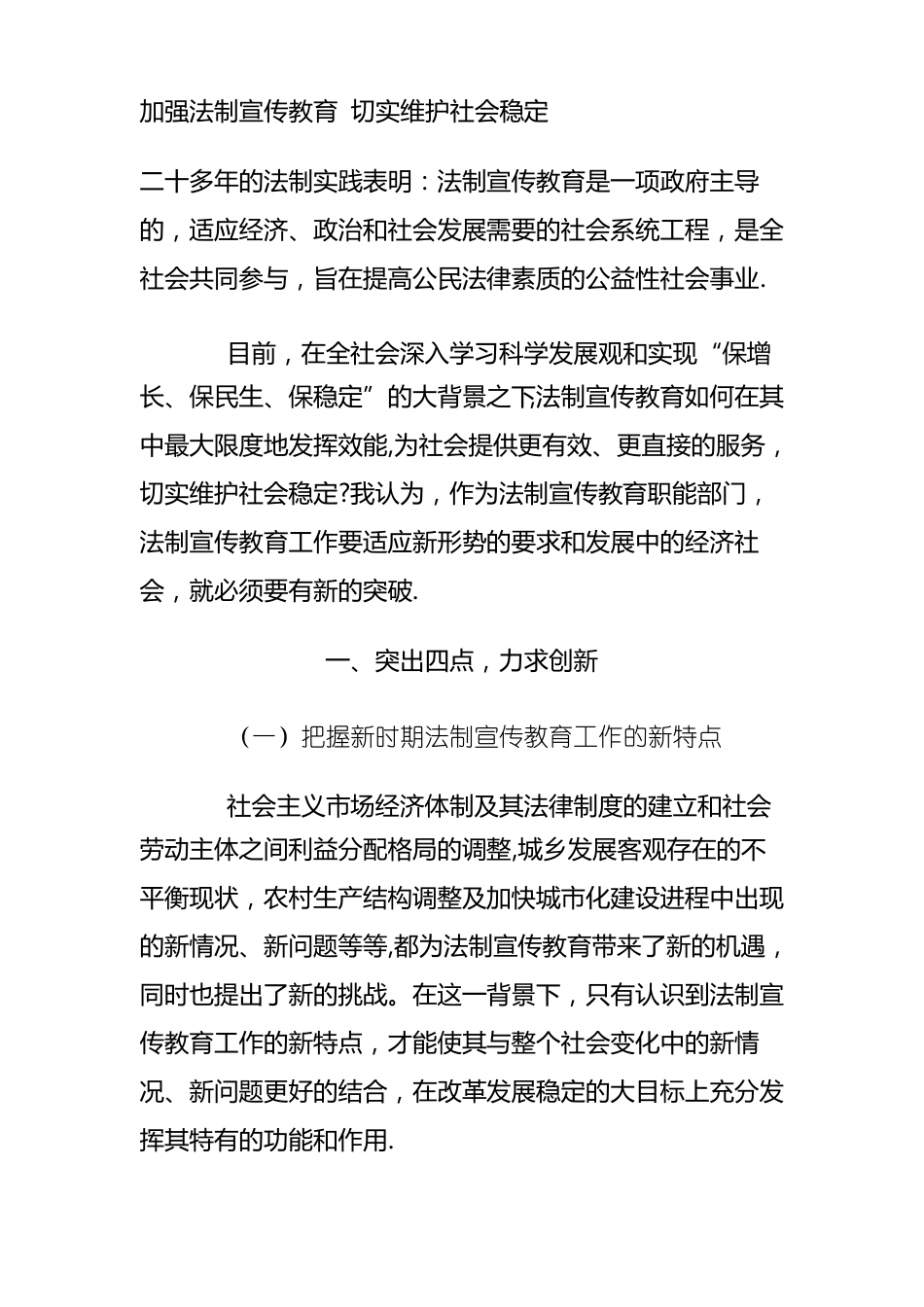 加强法制宣传教育-切实维护社会稳定_第1页