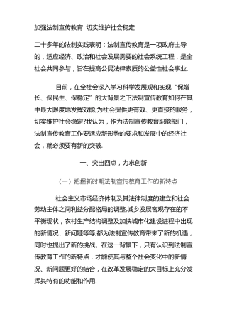 加强法制宣传教育-切实维护社会稳定