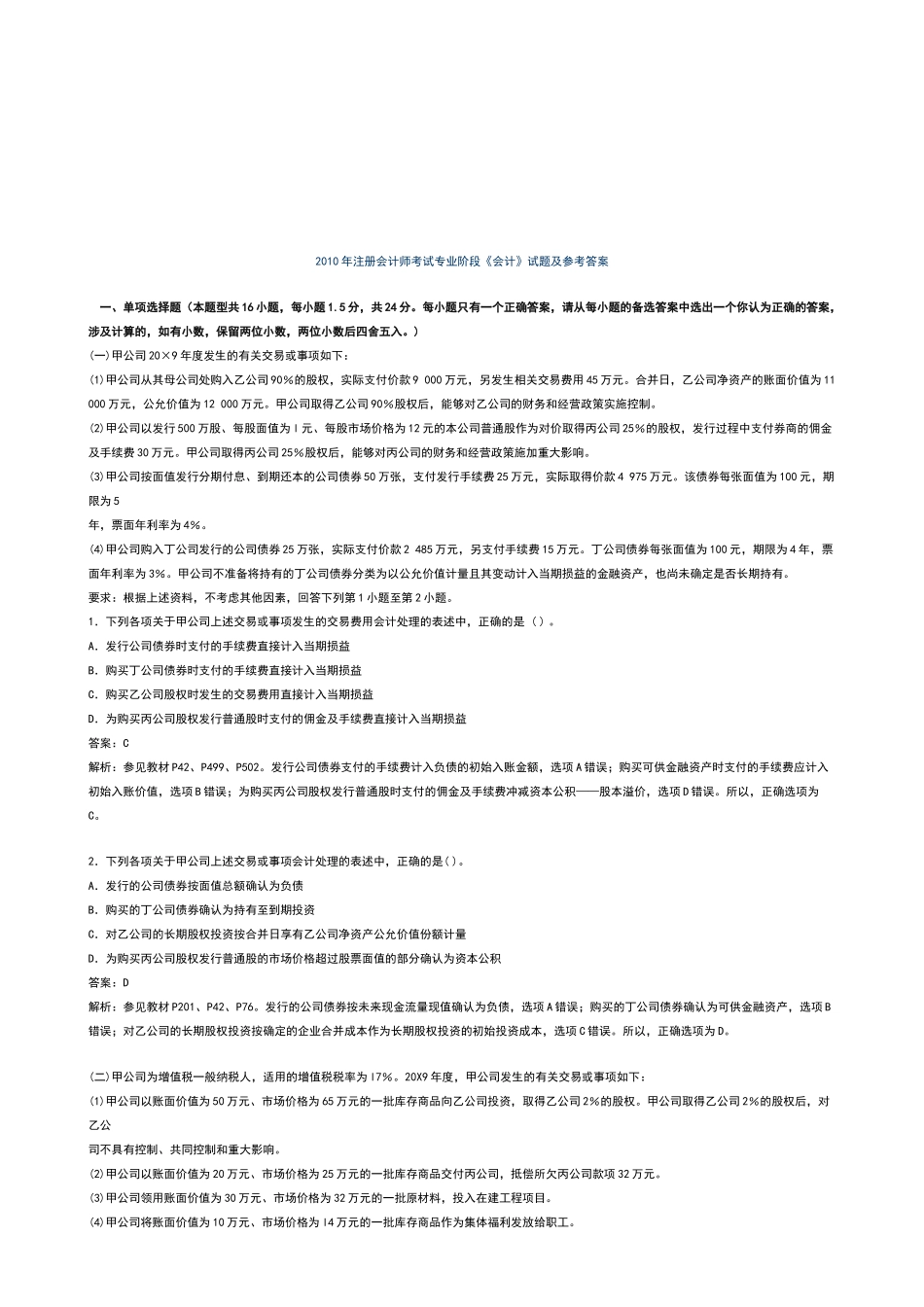 注册会计师专业阶段《会计》试题与答案_第1页
