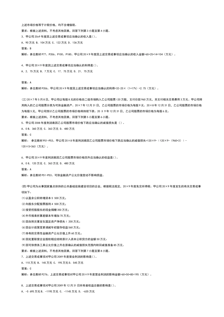 注册会计师专业阶段《会计》试题与答案_第2页