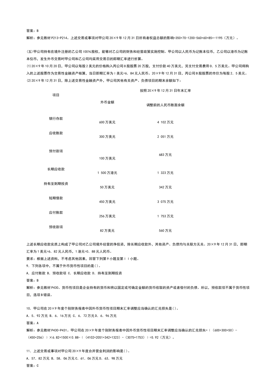 注册会计师专业阶段《会计》试题与答案_第3页
