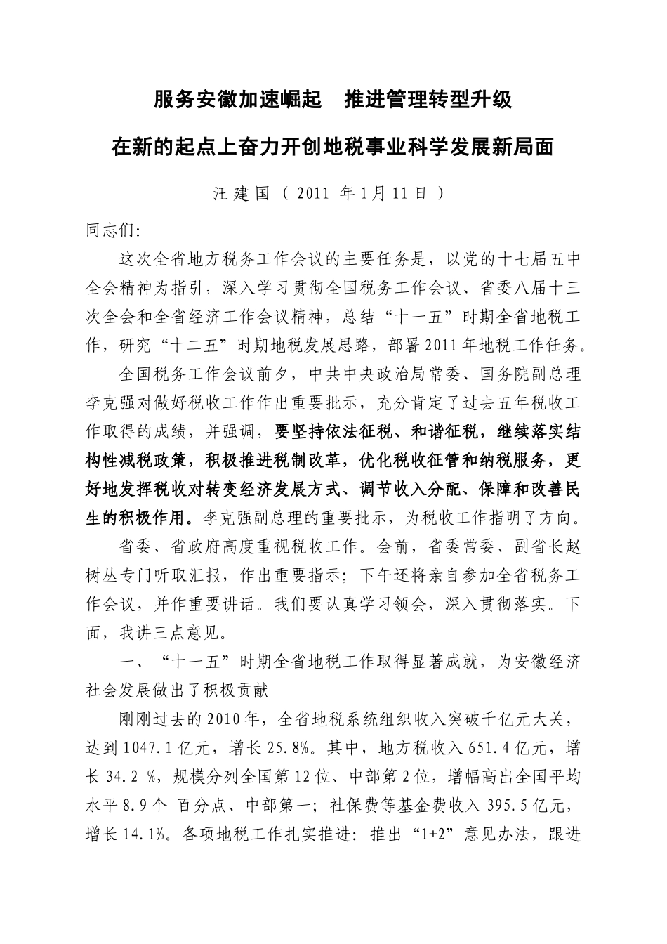 在新的起点上奋力开创地税事业科学发展新局面--汪建国在XXXX安徽地税_第1页