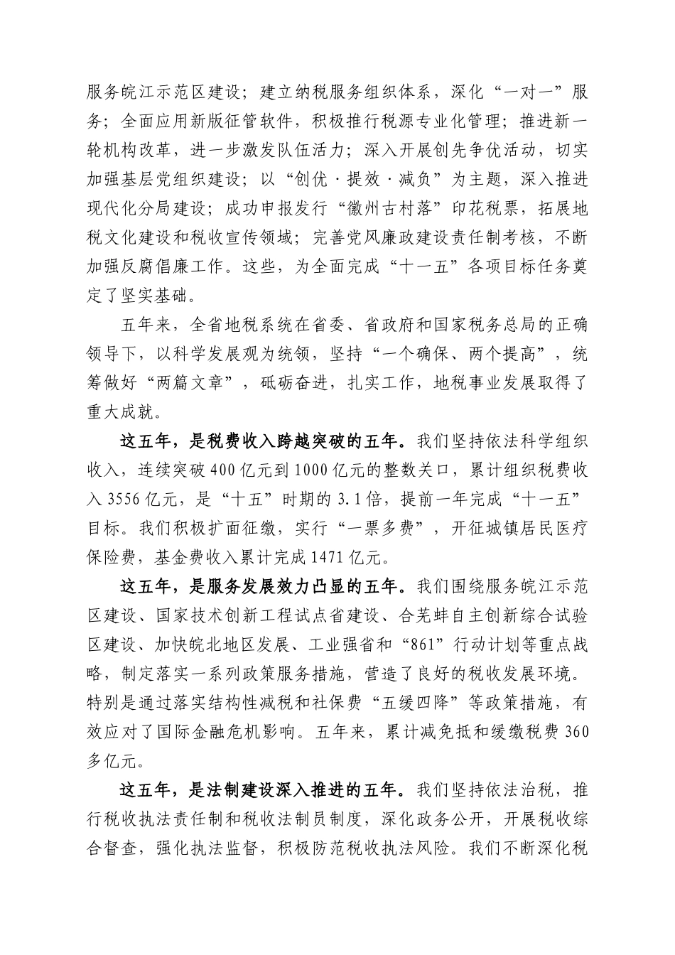 在新的起点上奋力开创地税事业科学发展新局面--汪建国在XXXX安徽地税_第2页