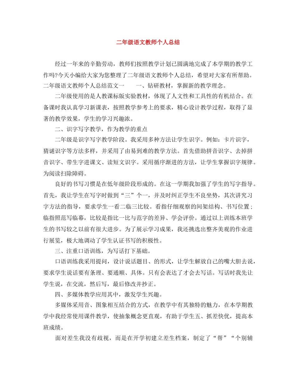 二年级语文教师个人总结 _第1页