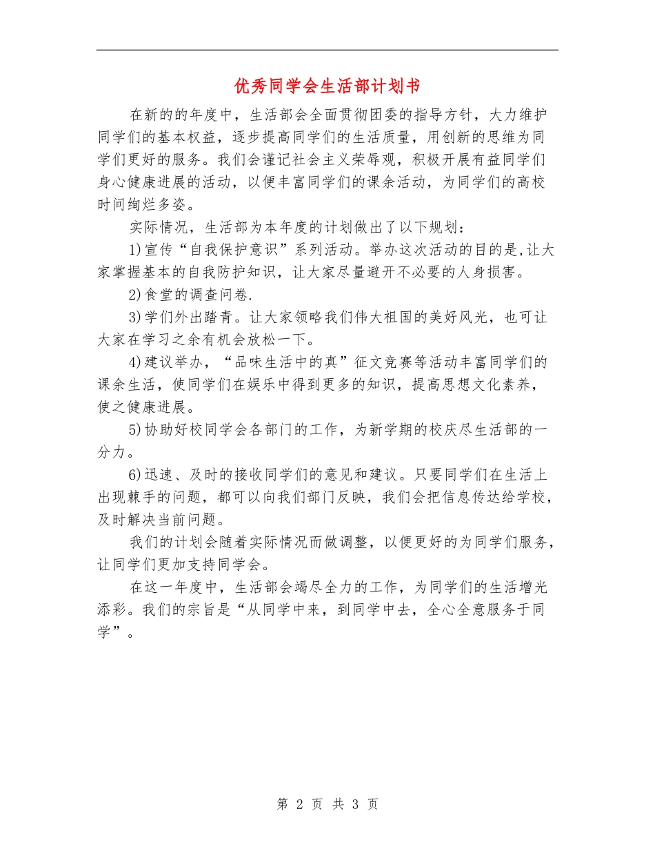 优秀学生会生活部计划书_第2页