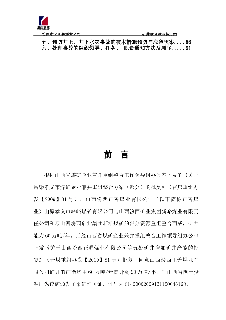 正善煤业联合试运转方案_第3页