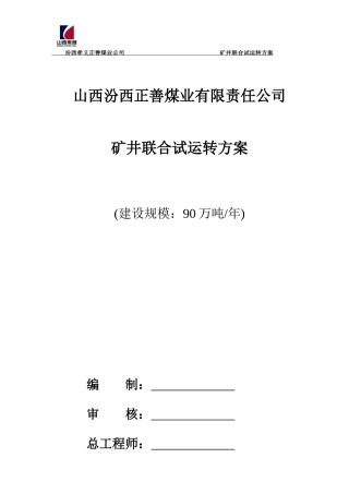 正善煤业联合试运转方案