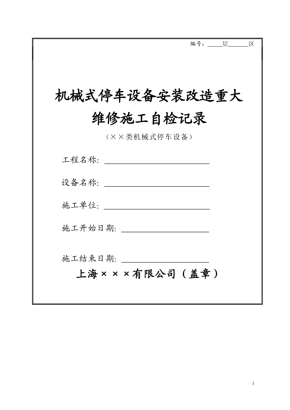 机械式停车设备安装改造重大维修施工自检记录_第1页