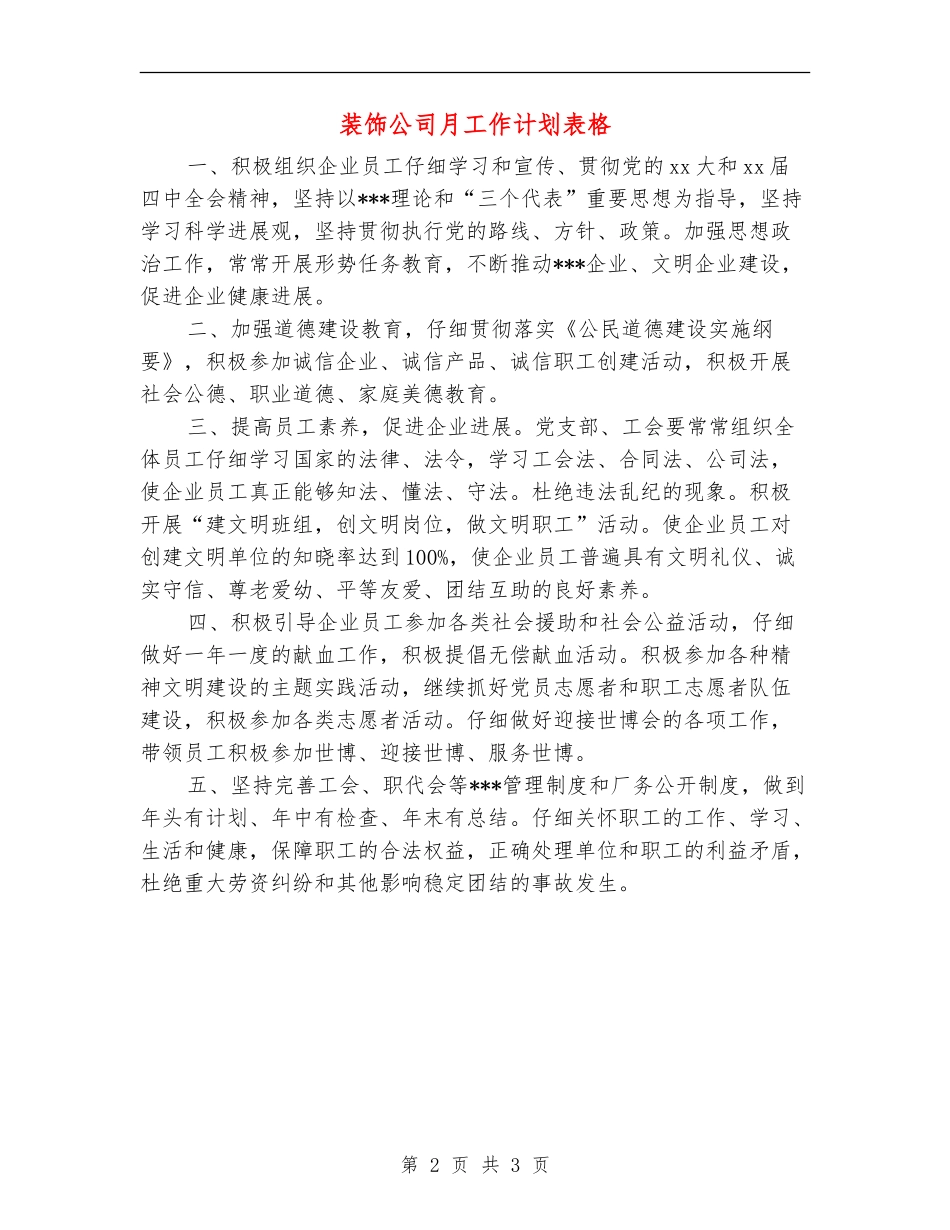 装饰公司月工作计划表格_第2页