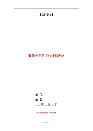 装饰公司月工作计划表格
