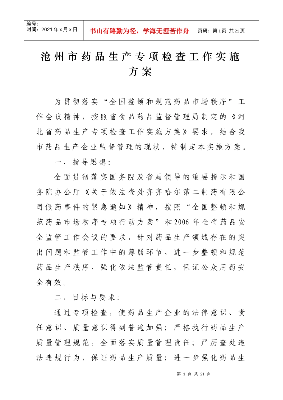 沧州市药品生产专项检查工作实施方案_第1页