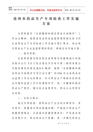 沧州市药品生产专项检查工作实施方案