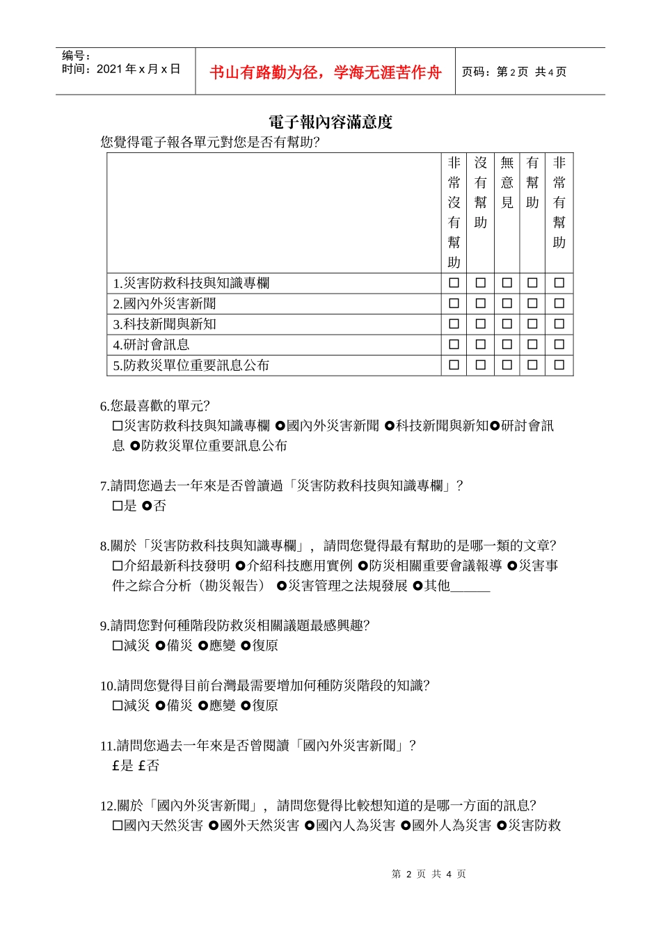 灾害防救电子报使用调查_第2页