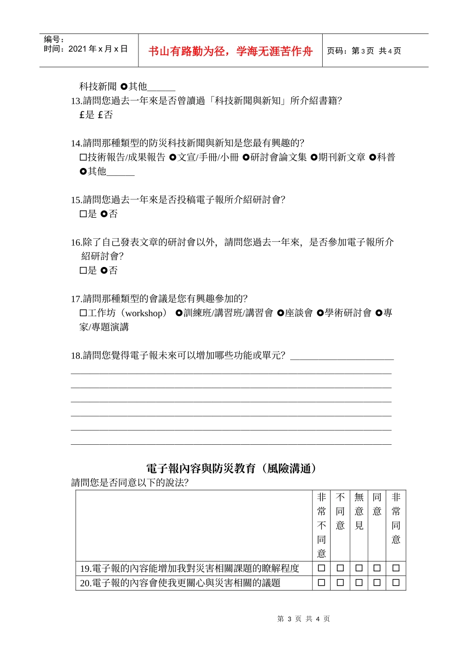 灾害防救电子报使用调查_第3页