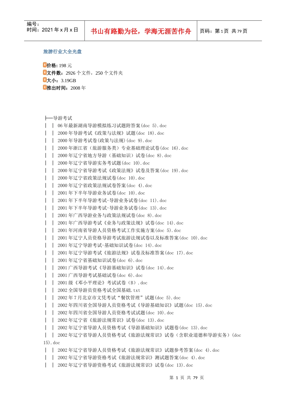 旅游行业大全光盘_第1页