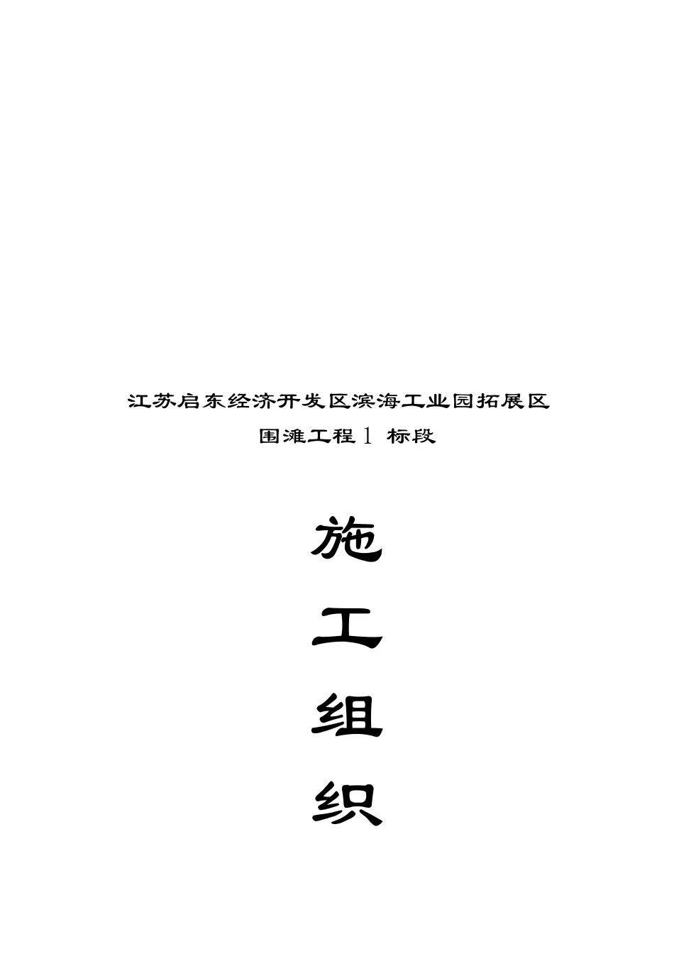 某工业园拓展区围滩工程1标段施工组织设计_第1页
