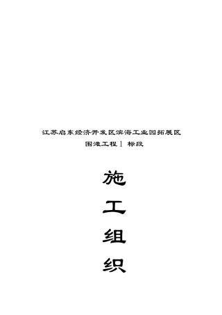 某工业园拓展区围滩工程1标段施工组织设计