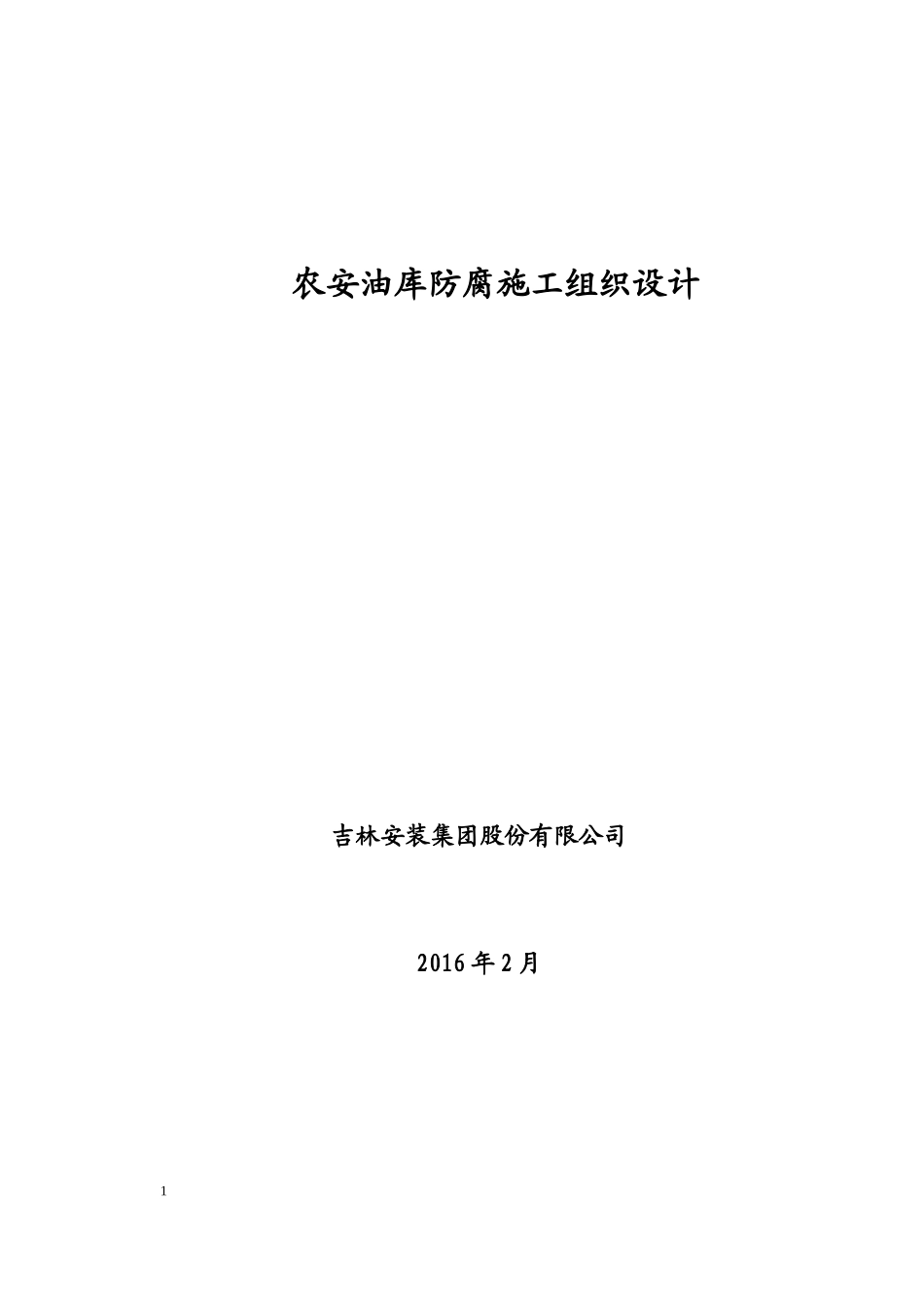 油库防腐施工方案(DOC47页)_第1页
