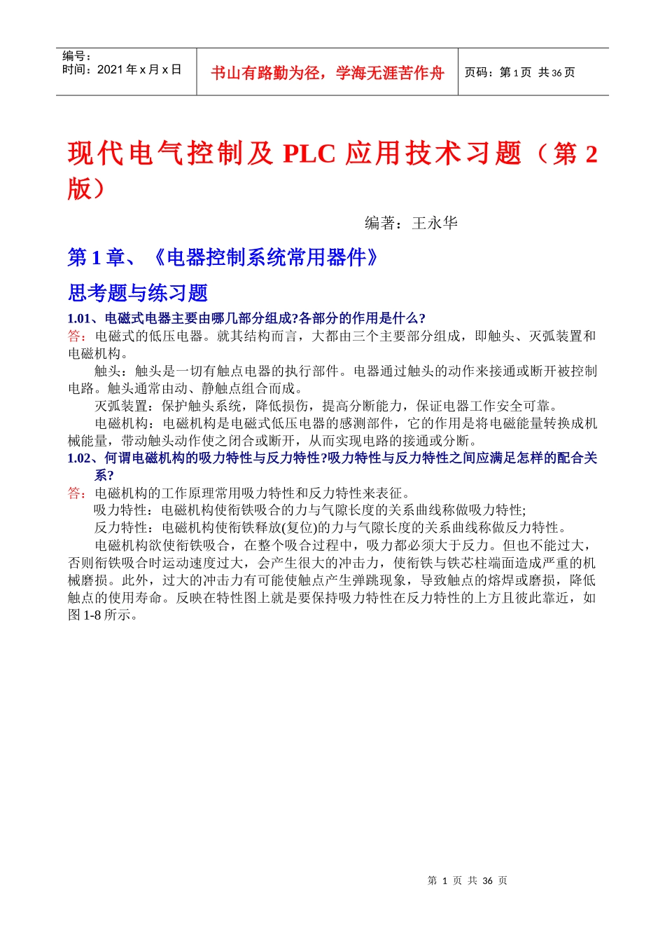 现代电气控制及PLC应用技术习题2王永华_第1页