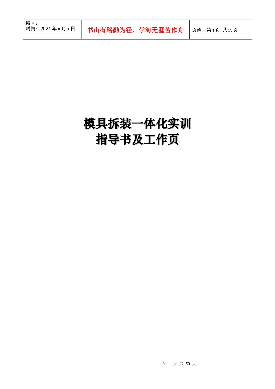 模具拆装一体化实训_第1页
