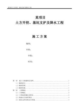 深基坑土方开挖及基坑支护专项施工方案(DOC72页)