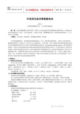 环保型包装用聚氨酯泡沫