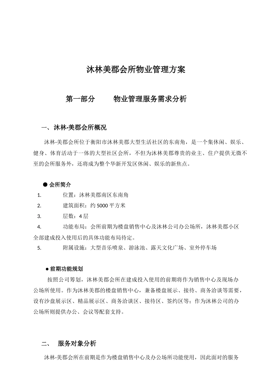 某休闲会所物业管理方案_第1页