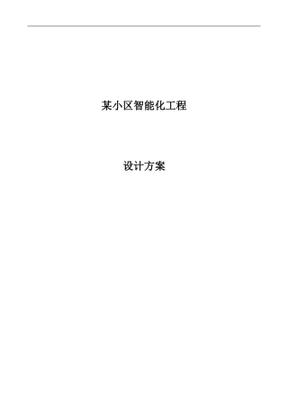 某小区弱电智能化设计方案(DOC115页)
