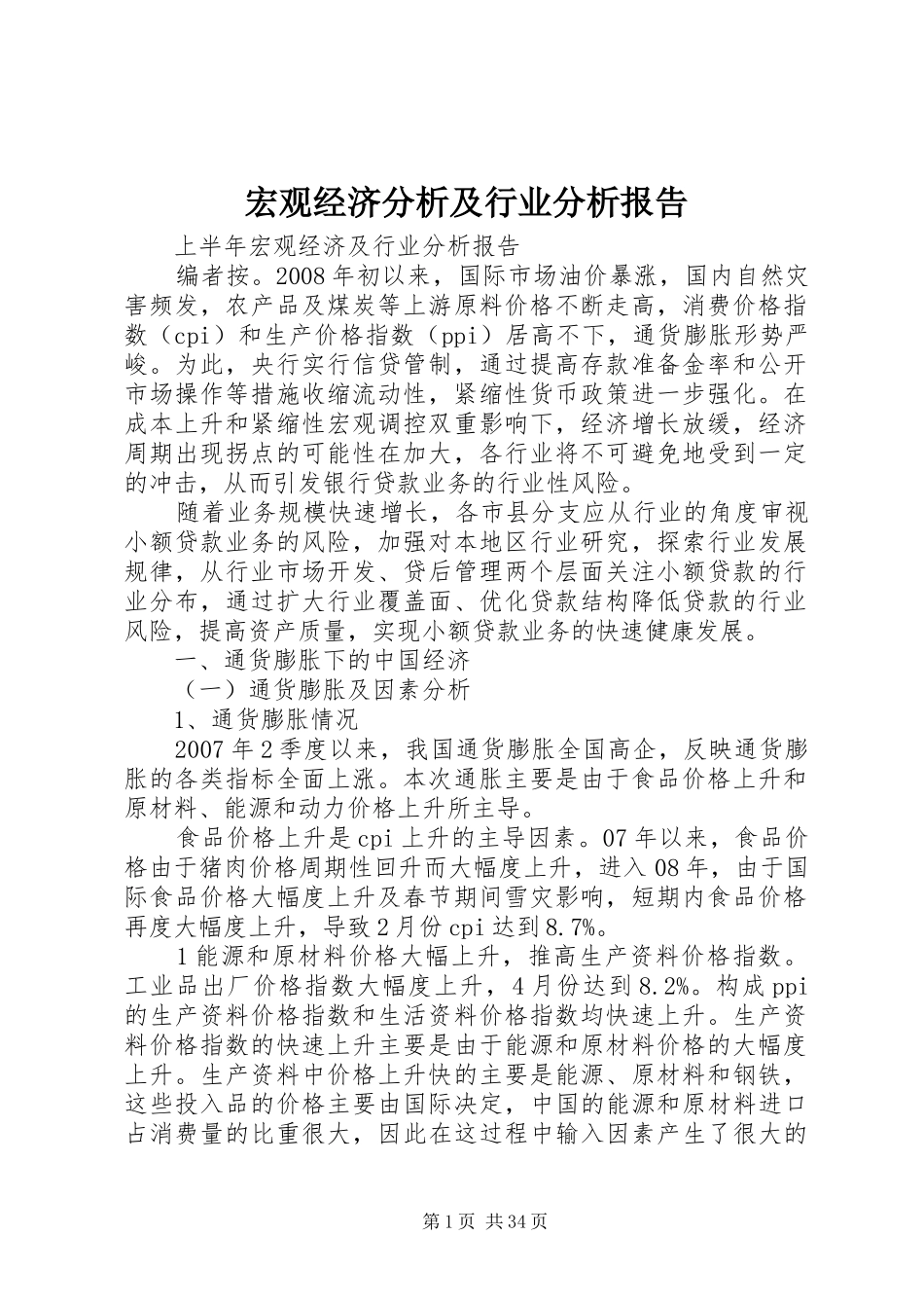 宏观经济分析及行业分析报告_第1页