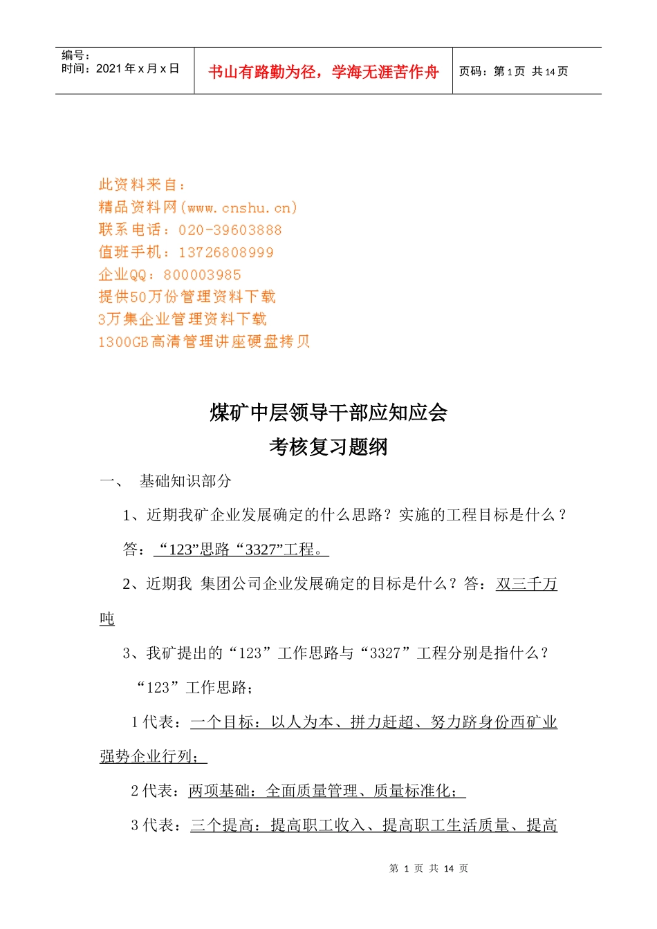 某煤矿中层领导干部应知应会考核资料_第1页