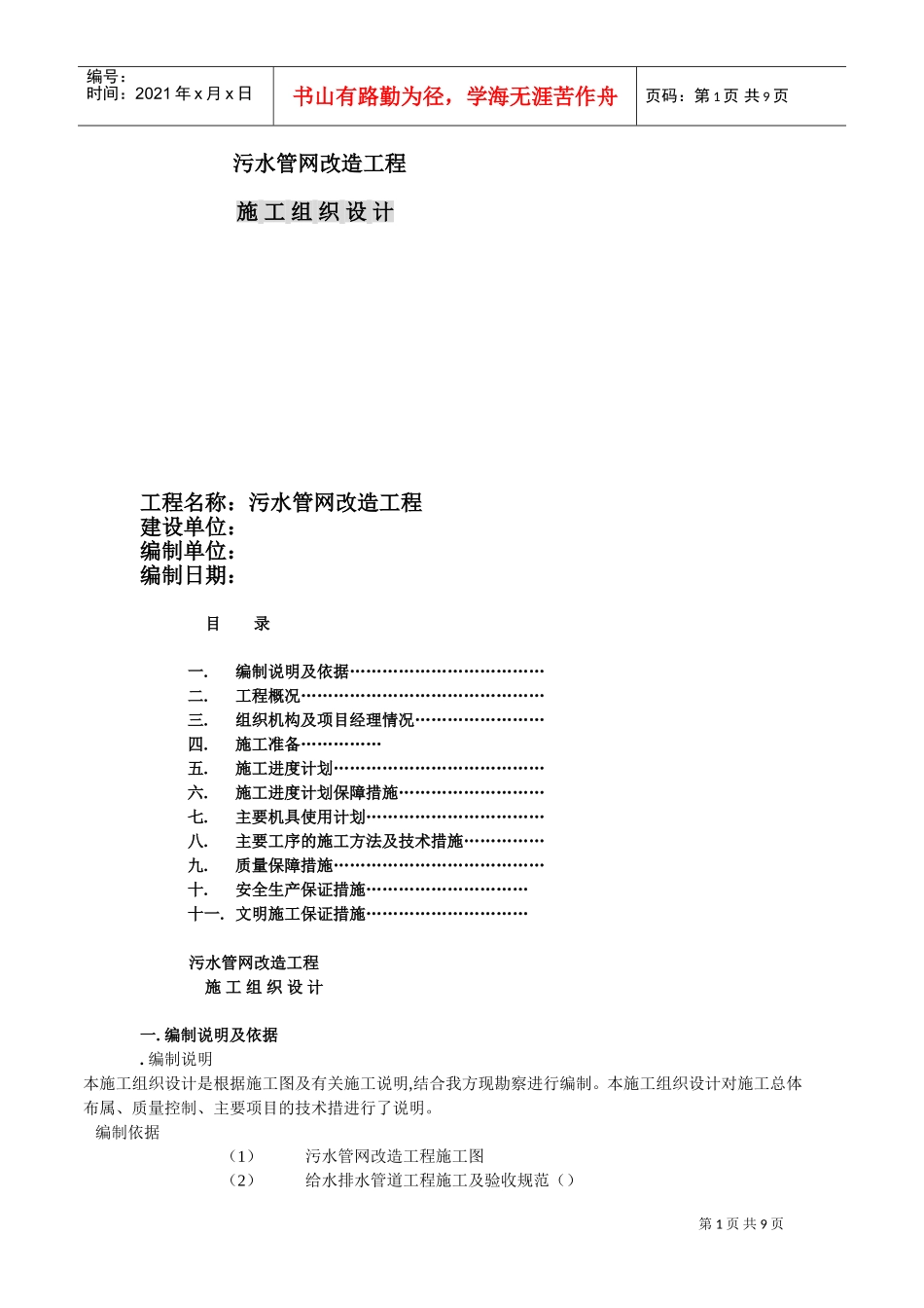 污水管网改造工程施工组织设计方案(DOC13页)_第1页