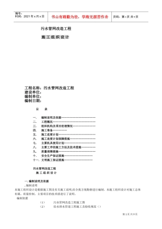 污水管网改造工程施工组织设计方案(DOC13页)