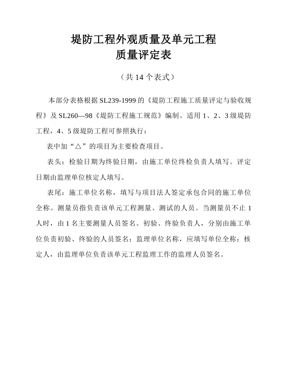 水利水电工程施工评定表9_第1页