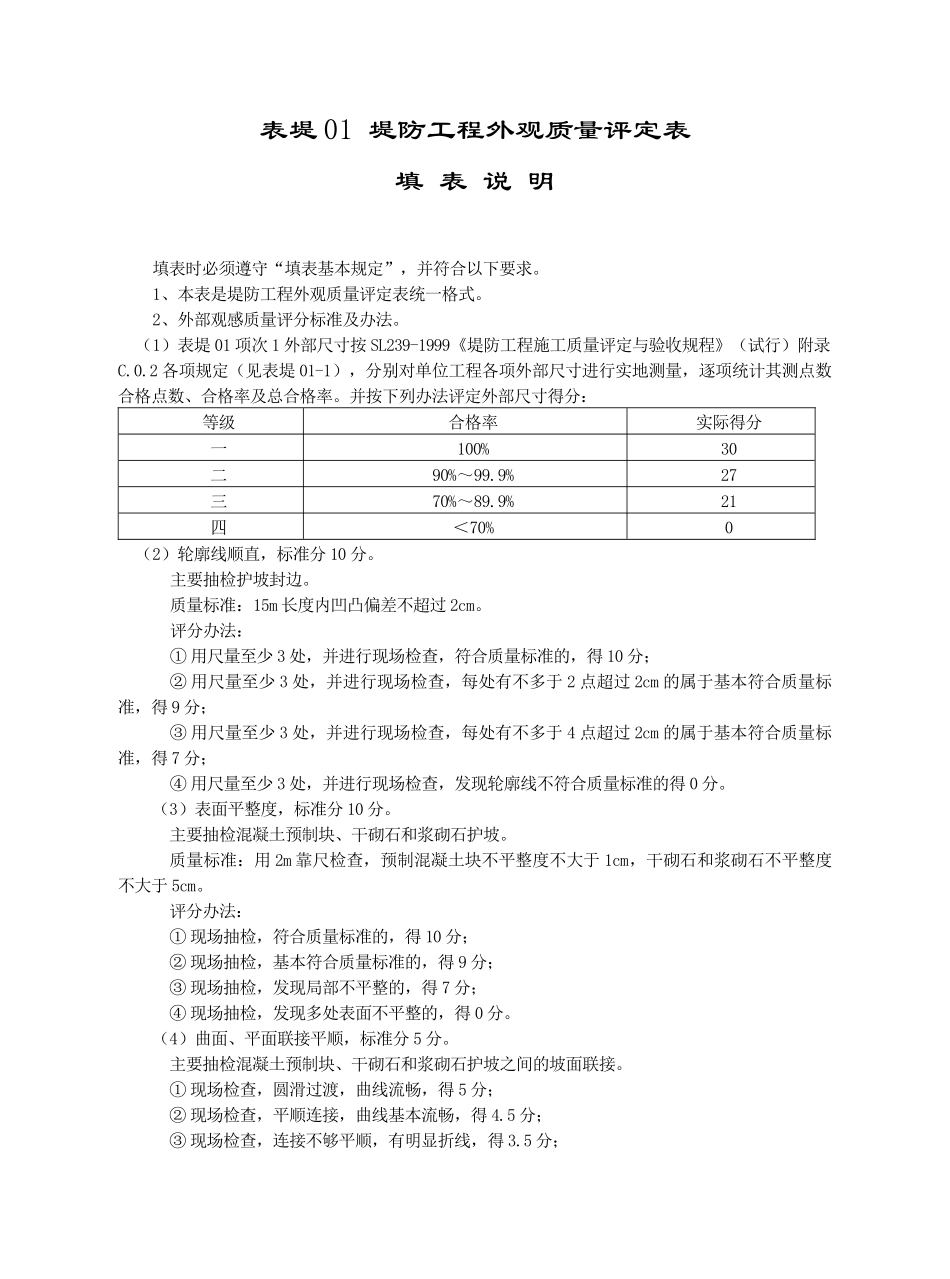 水利水电工程施工评定表9_第2页