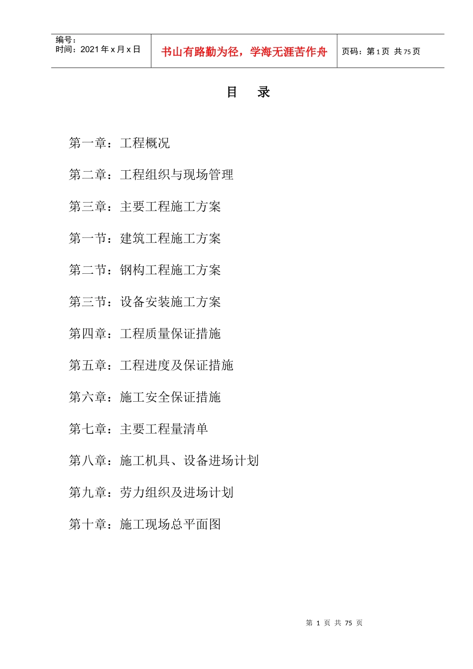 机械厂房工程施工组织设计方案_第1页