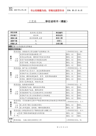 某服装生产企业技术部工艺员职位说明书