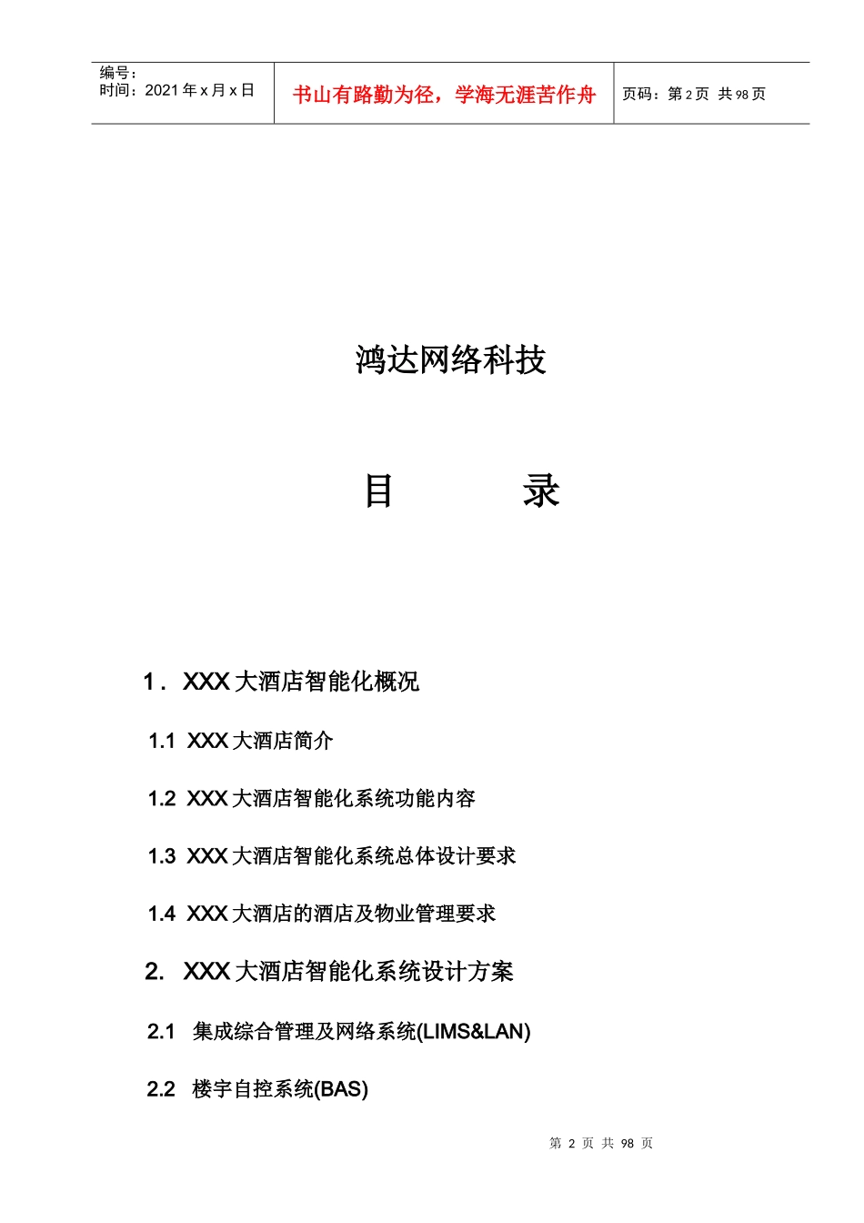 某大酒店智能化网络系统设计方案_第2页