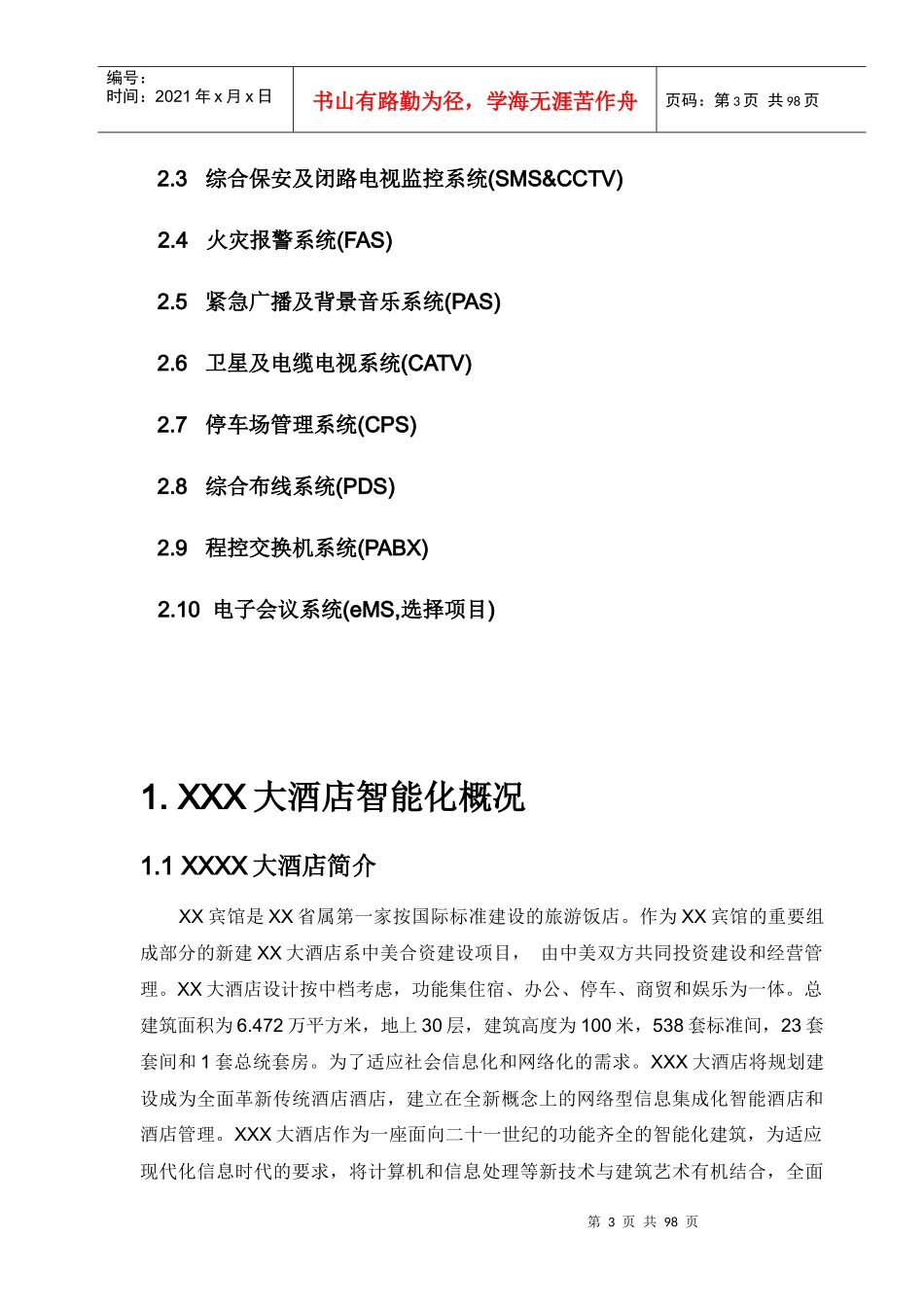 某大酒店智能化网络系统设计方案_第3页