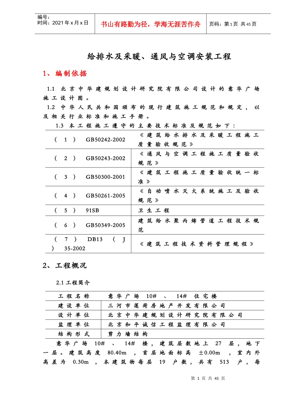 水暖通风工程施工组织设计_第1页