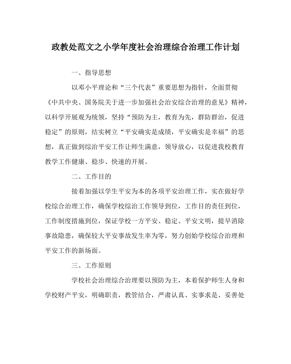 政教处范文小学年度社会管理综合治理工作计划_第1页