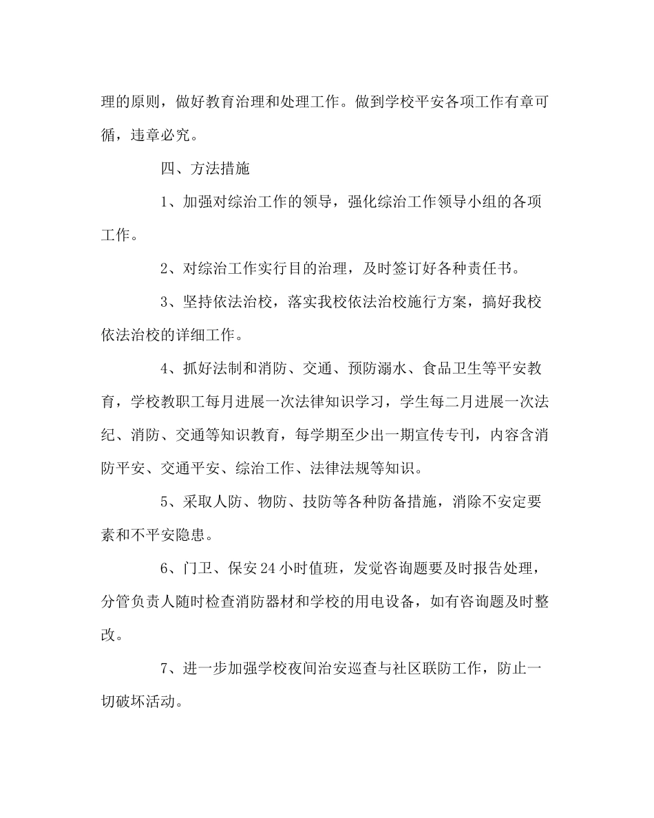 政教处范文小学年度社会管理综合治理工作计划_第2页