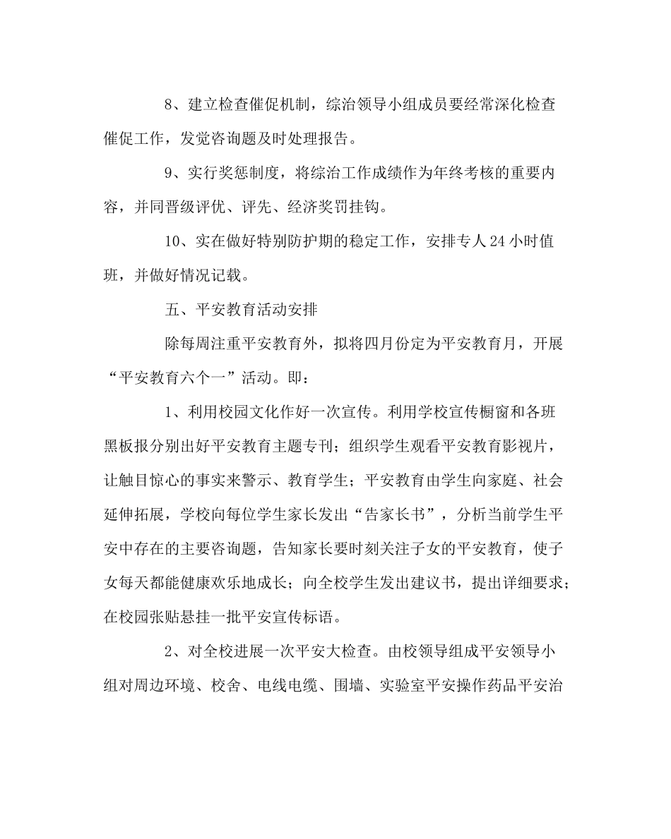 政教处范文小学年度社会管理综合治理工作计划_第3页