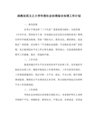 政教处范文小学年度社会管理综合治理工作计划