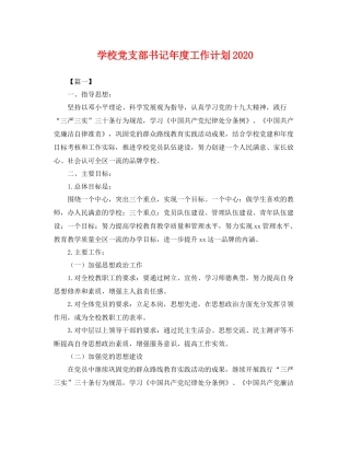 学校党支部书记年度工作计划 
